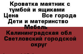 Кроватка маятник с тумбой и ящиками  › Цена ­ 4 000 - Все города Дети и материнство » Мебель   . Калининградская обл.,Светловский городской округ 